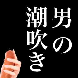 男の潮吹きイメージ