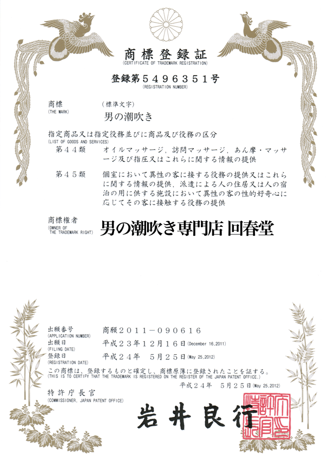男の潮吹き商標登録証